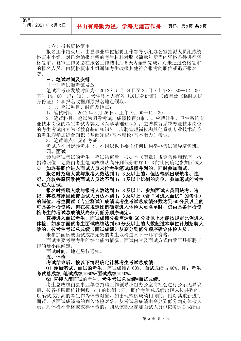 黎平县XXXX年事业单位公开招聘工作人员简章_第3页