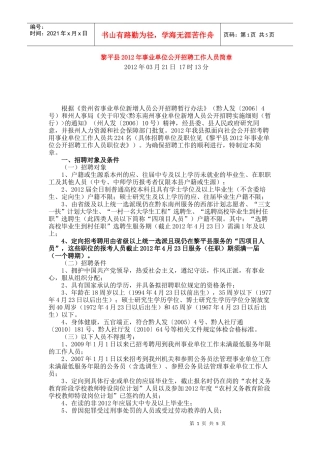 黎平县XXXX年事业单位公开招聘工作人员简章