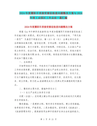 2024年度履职尽责接受督促检查问题整改方案与2024年度工业园区工作总结7篇汇编