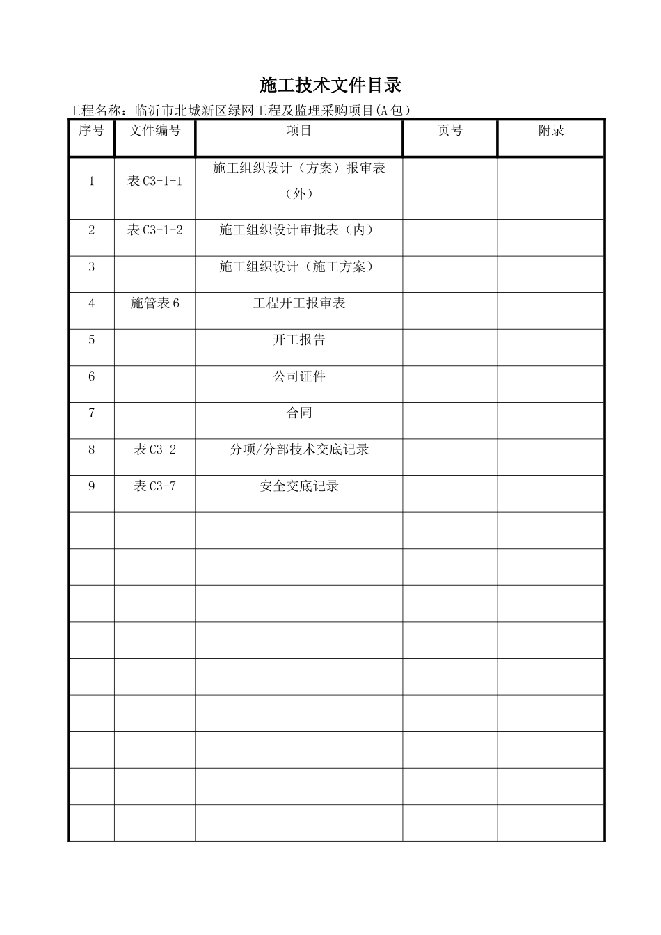 施工开工资料报审三_第2页