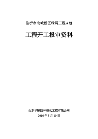 施工开工资料报审三