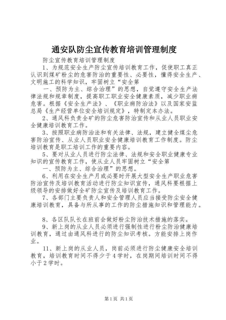 通安队防尘宣传教育培训管理规章制度_第1页