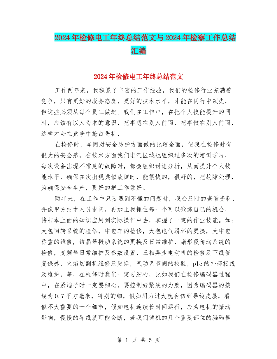 2024年检修电工年终总结范文与2024年检察工作总结汇编_第1页