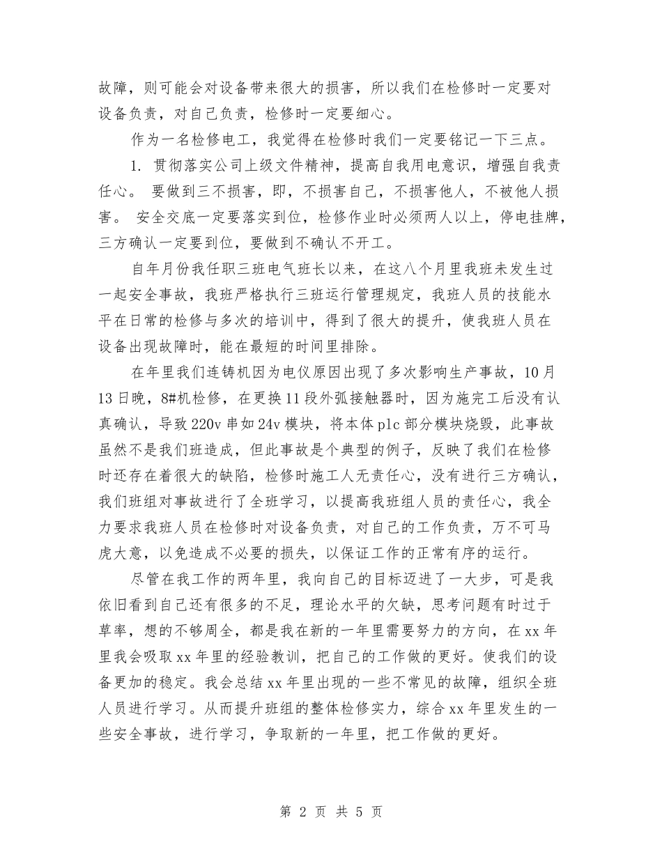 2024年检修电工年终总结范文与2024年检察工作总结汇编_第2页