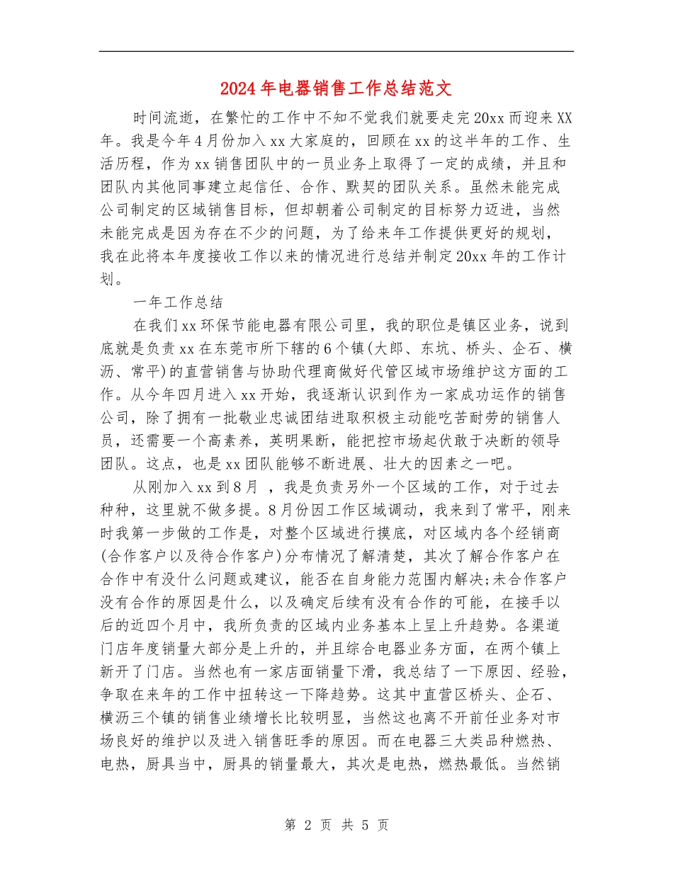 2024年电器销售工作总结范文_第2页