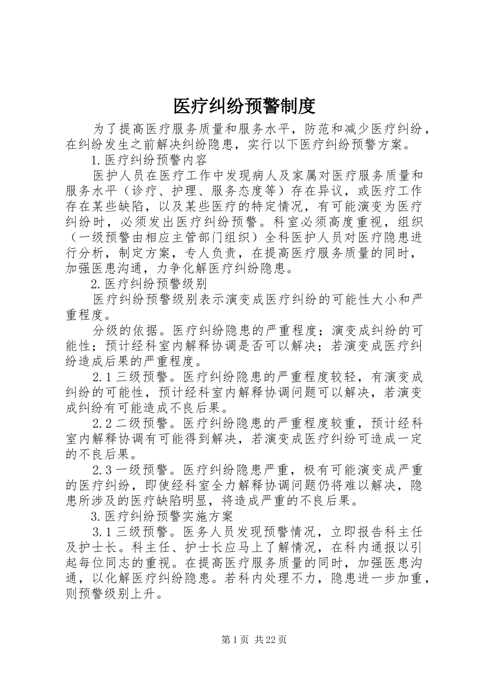 医疗纠纷预警规章制度_第1页