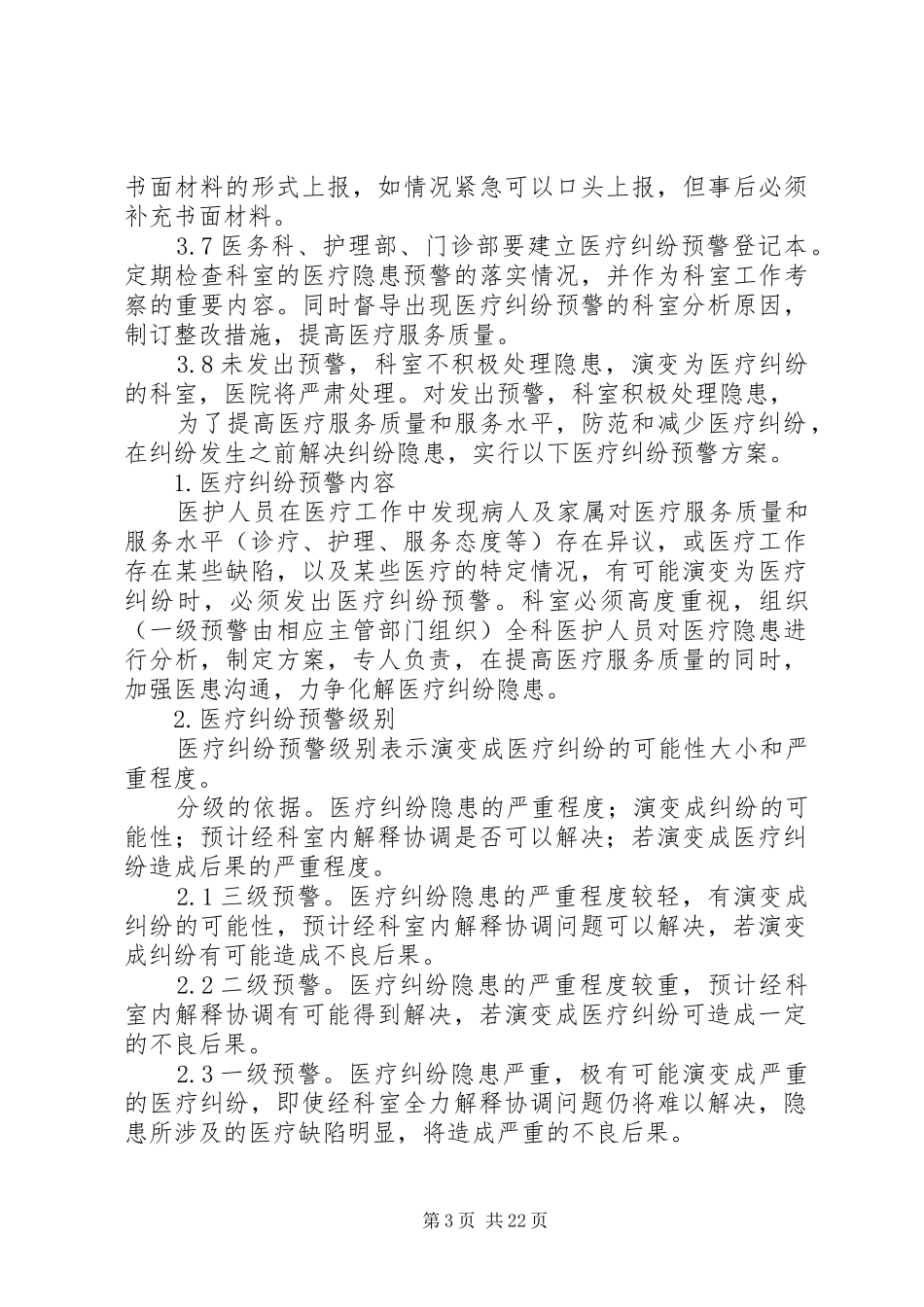 医疗纠纷预警规章制度_第3页