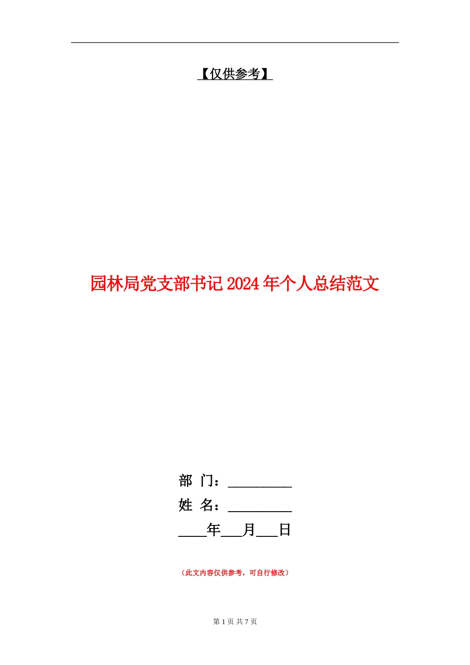 园林局党支部书记2024年个人总结范文【最新版】_第1页