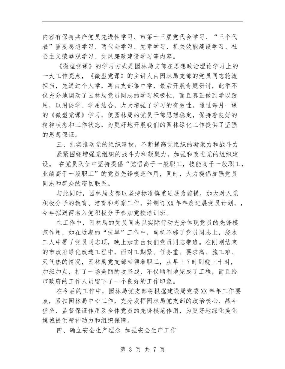 园林局党支部书记2024年个人总结范文【最新版】_第3页