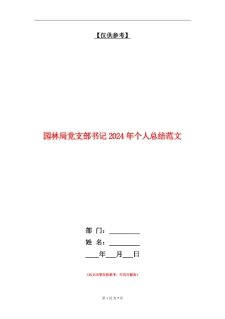 园林局党支部书记2024年个人总结范文【最新版】