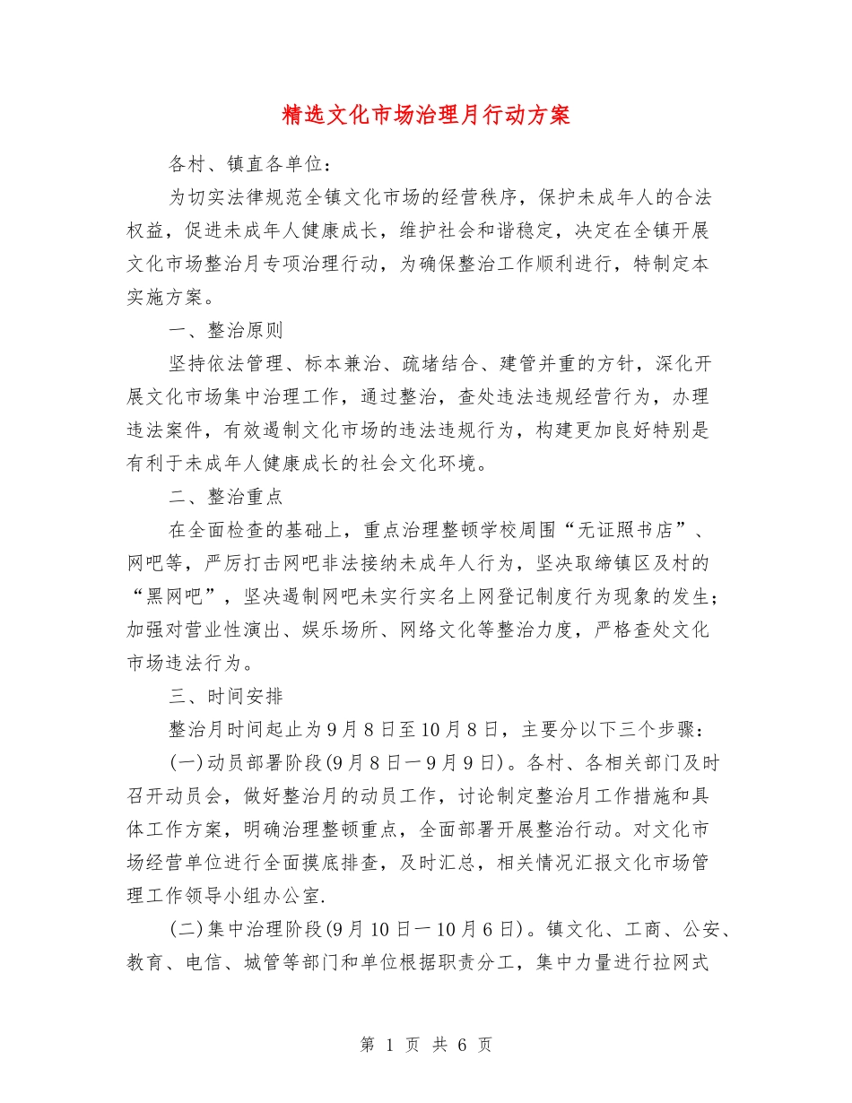 文化市场治理月行动方案_第1页