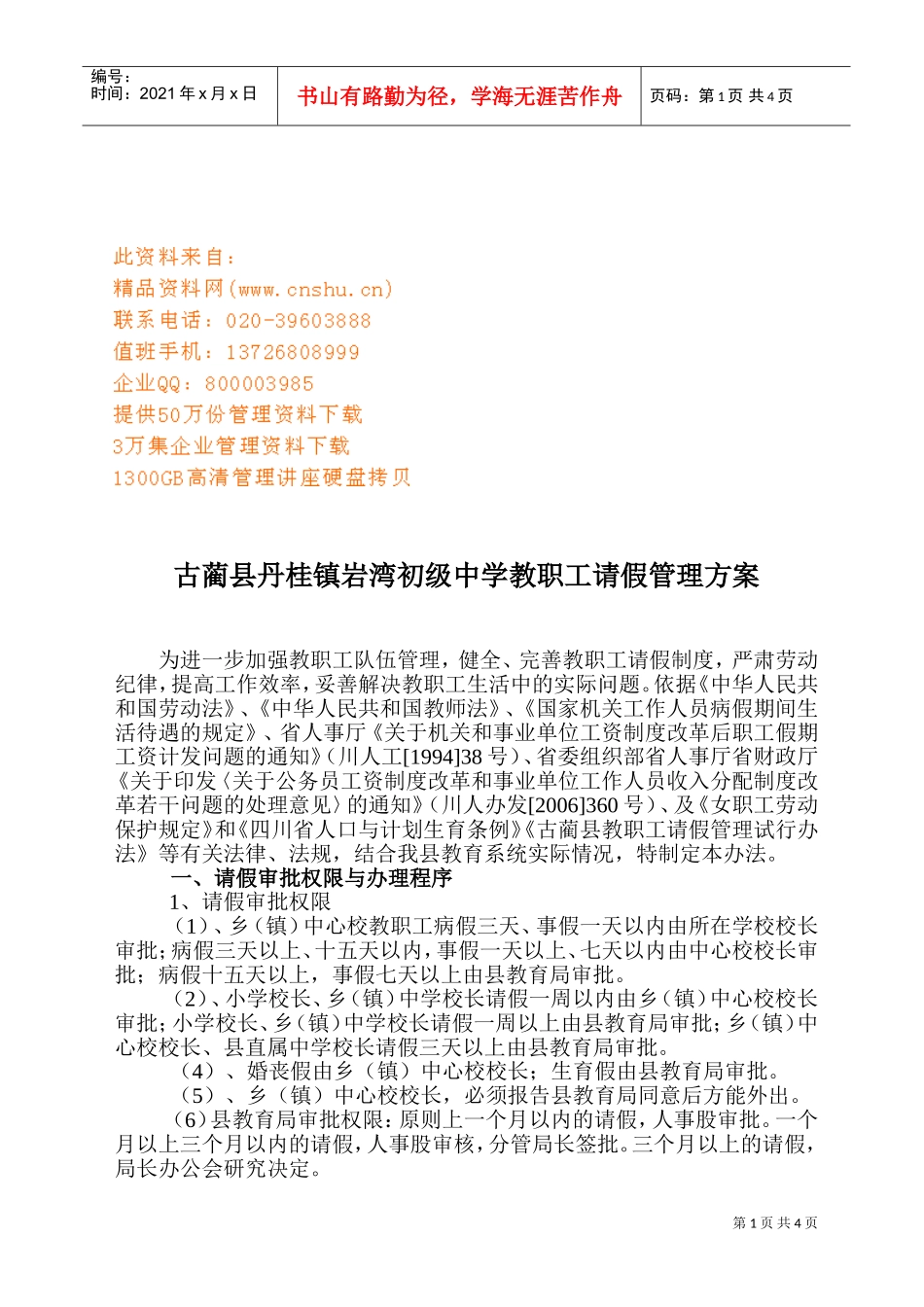 某某中学教职工请假管理方案_第1页