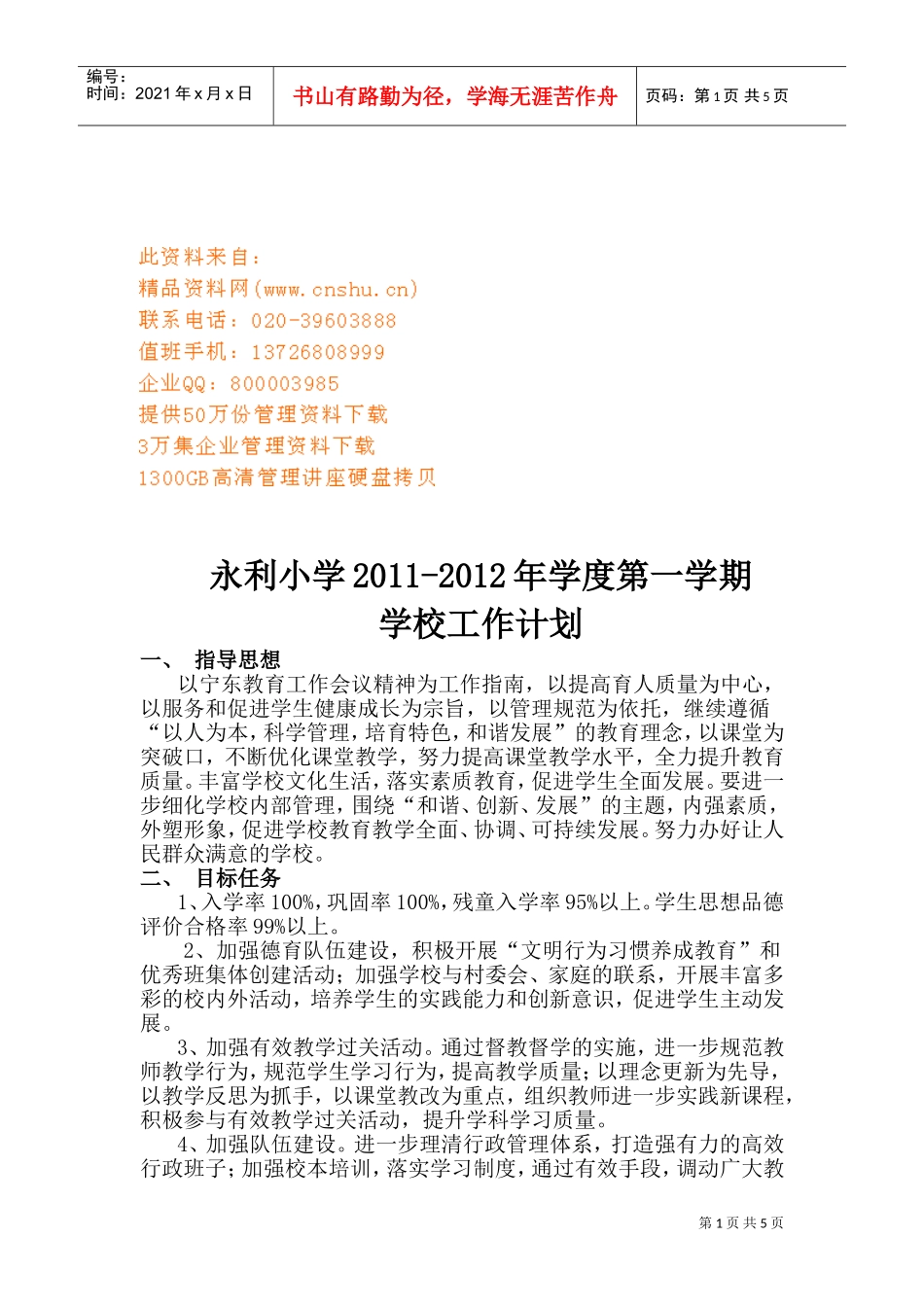 某某学校学校工作计划方案_第1页