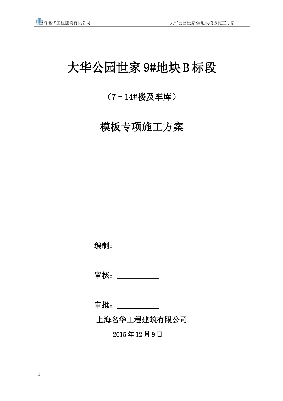 洋房模板专项施工方案培训资料_第1页