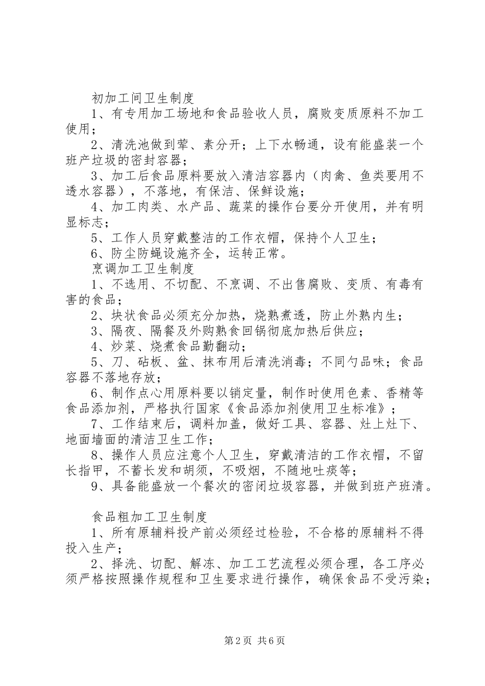 小学食品卫生管理规章制度[5篇模版]  (2)_第2页