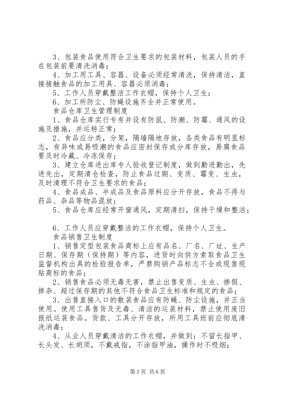 小学食品卫生管理规章制度[5篇模版]  (2)_第3页