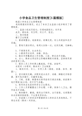 小学食品卫生管理规章制度[5篇模版]  (2)