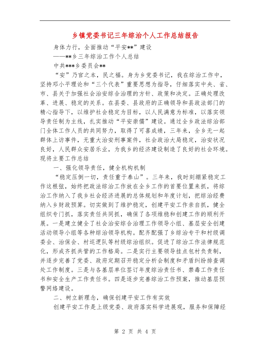 乡镇党委书记三年综治个人工作总结报告_第2页