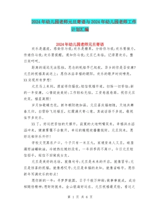 2024年幼儿园老师元旦寄语与2024年幼儿园老师工作计划汇编
