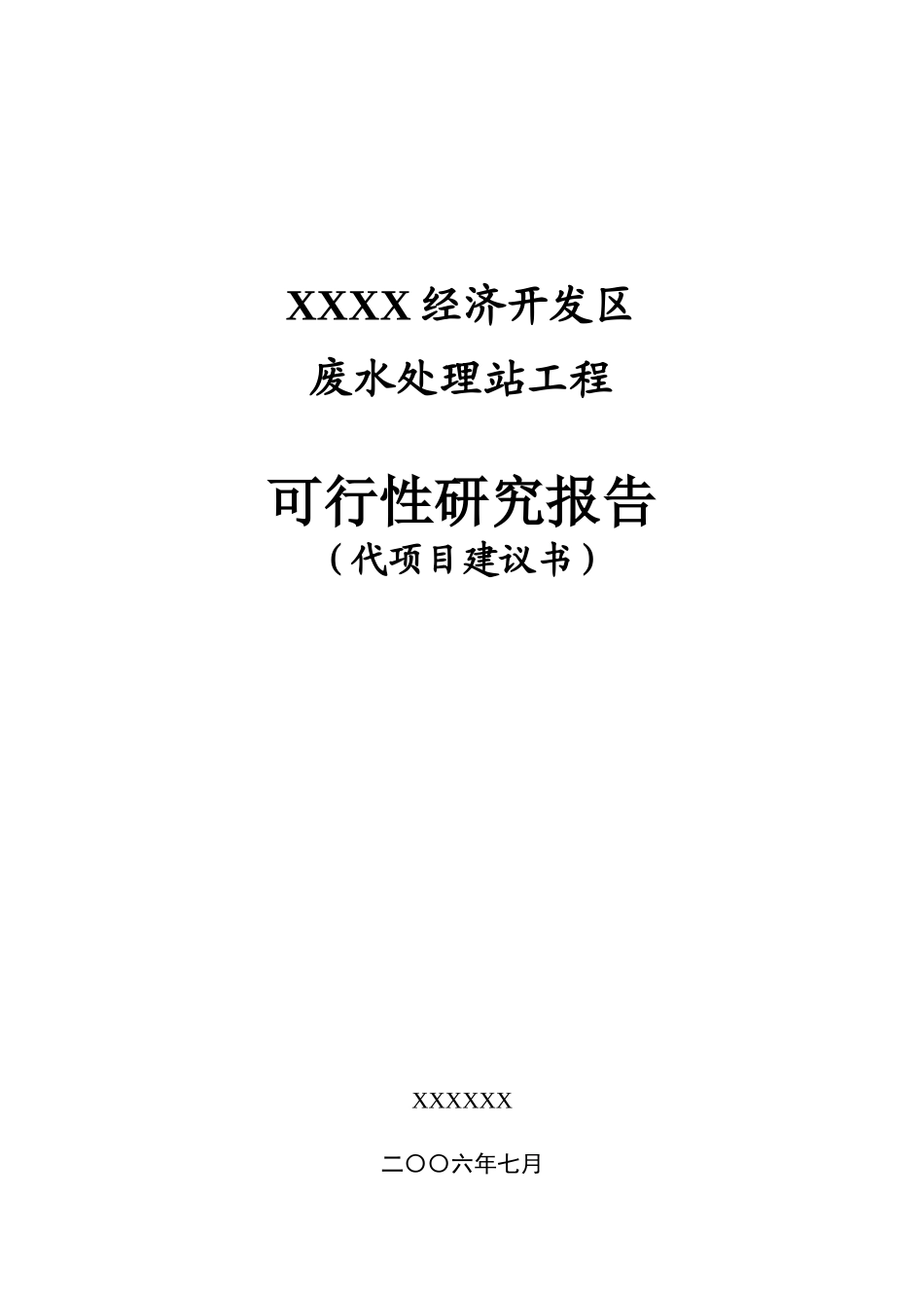 某经济开发区废水处理工程可研_第1页