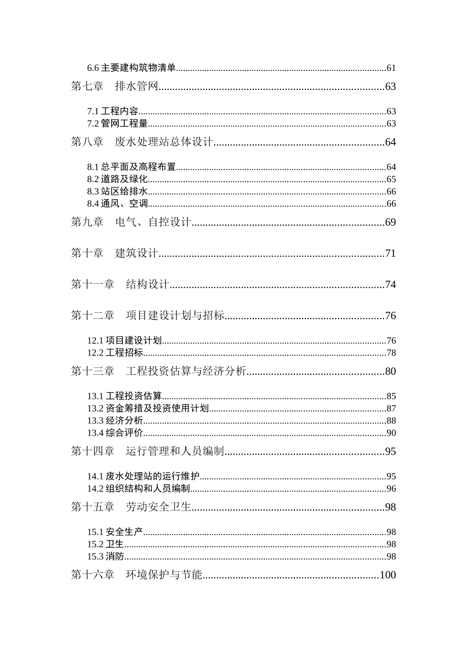 某经济开发区废水处理工程可研_第3页