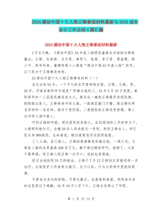 2024感动中国十大人物王锋事迹材料最新与2024成本会计工作总结4篇汇编
