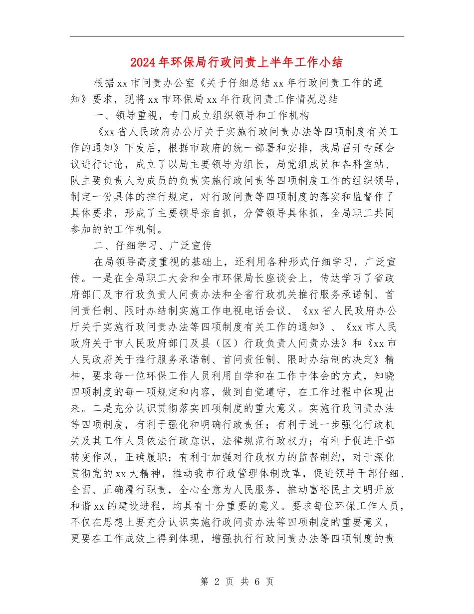 2024年环保局行政问责上半年工作小结_第2页