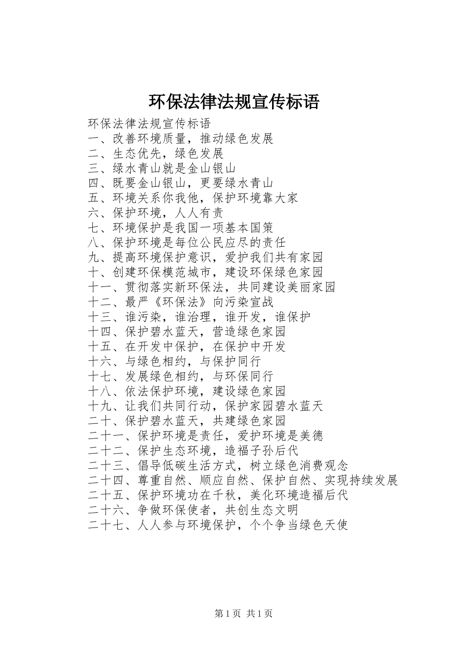 环保法律法规宣传标语大全_第1页