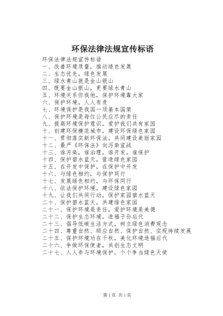 环保法律法规宣传标语大全