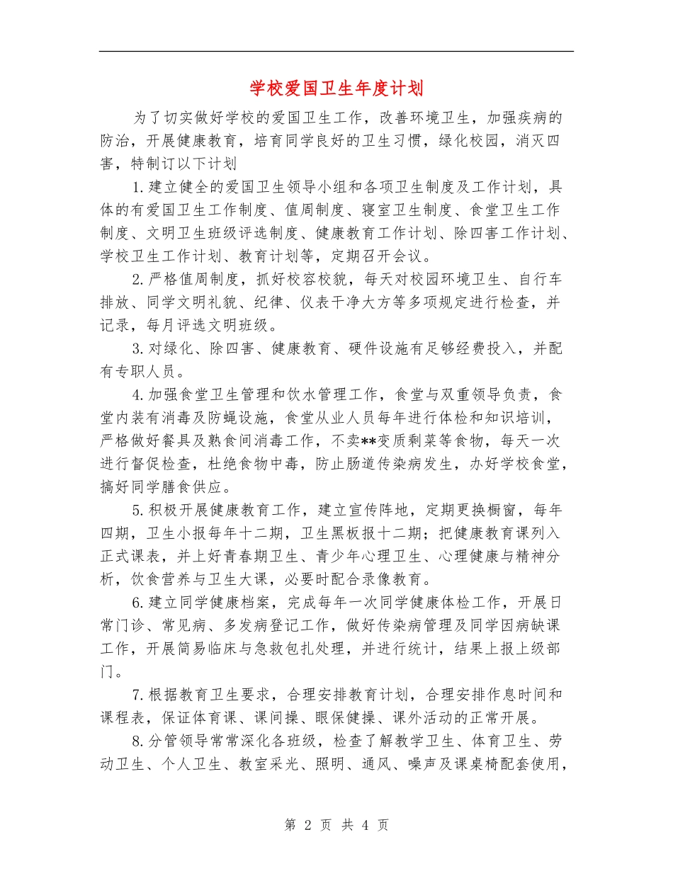 学校爱国卫生年度计划_第2页