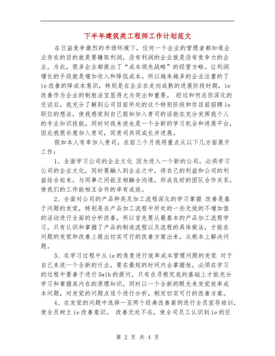 下半年建筑类工程师工作计划范文_第2页