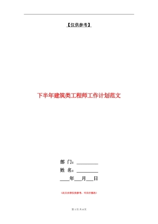 下半年建筑类工程师工作计划范文