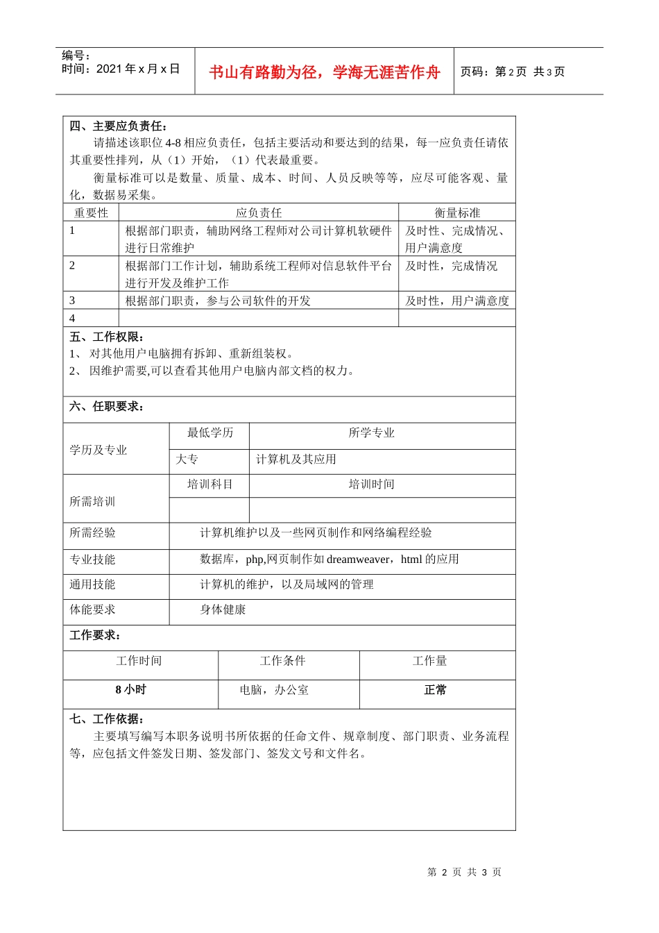 某大型汽车零部件公司信息中心系统维护员职位说明书_第2页