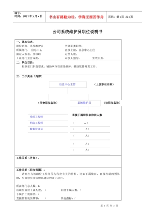 某大型汽车零部件公司信息中心系统维护员职位说明书