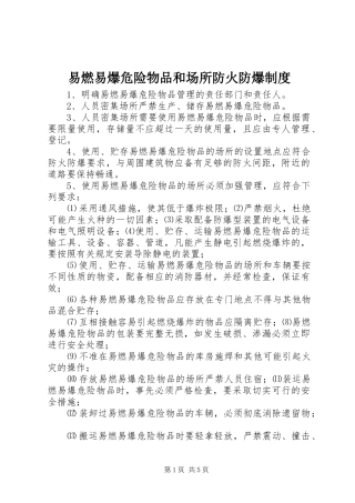 易燃易爆危险物品和场所防火防爆规章制度