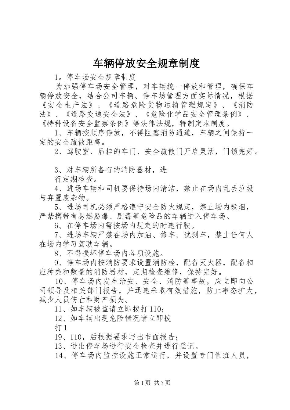 车辆停放安全规章规章制度_第1页