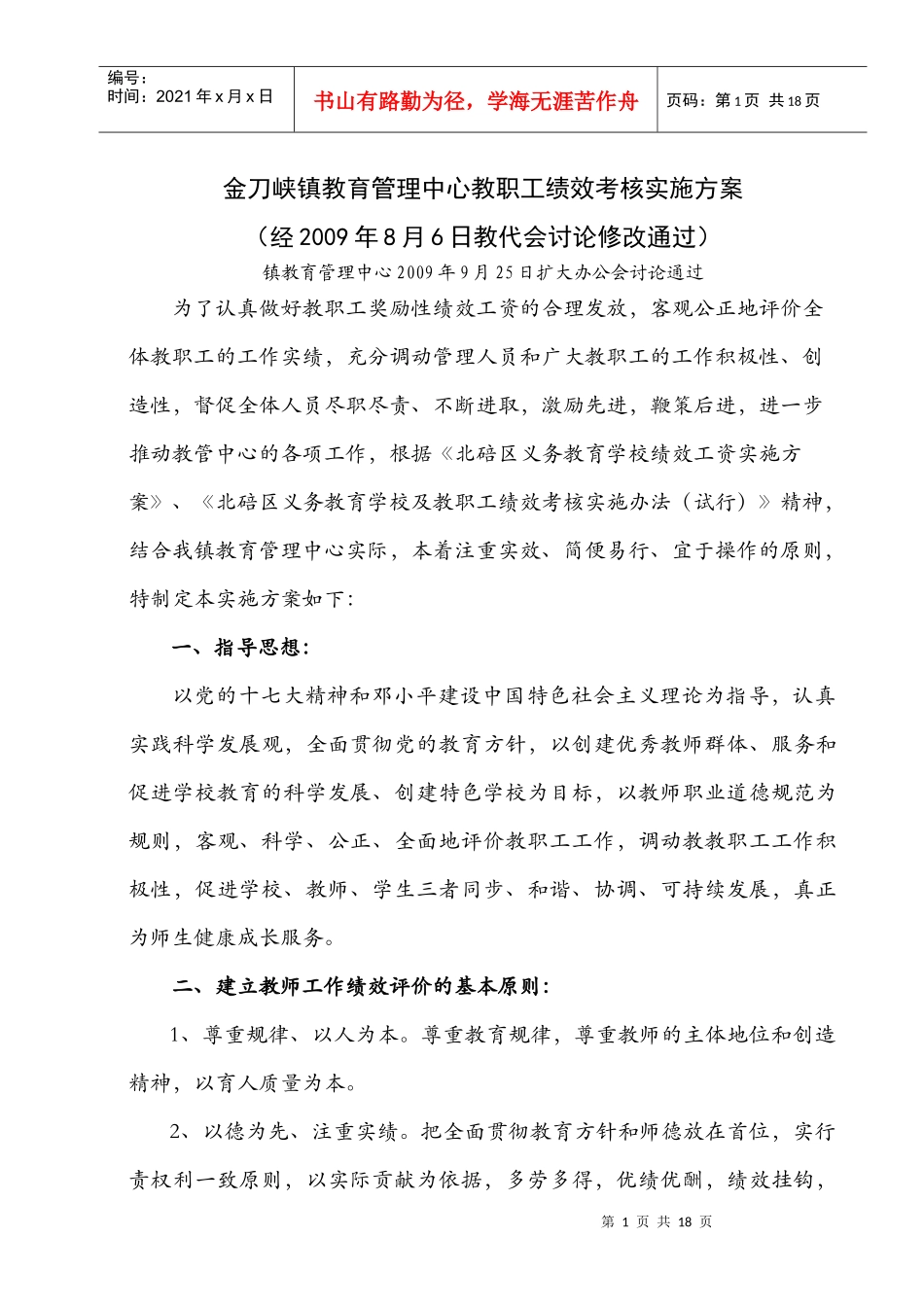 金刀峡镇教育管理中心教职工绩效考核实施方案_第1页