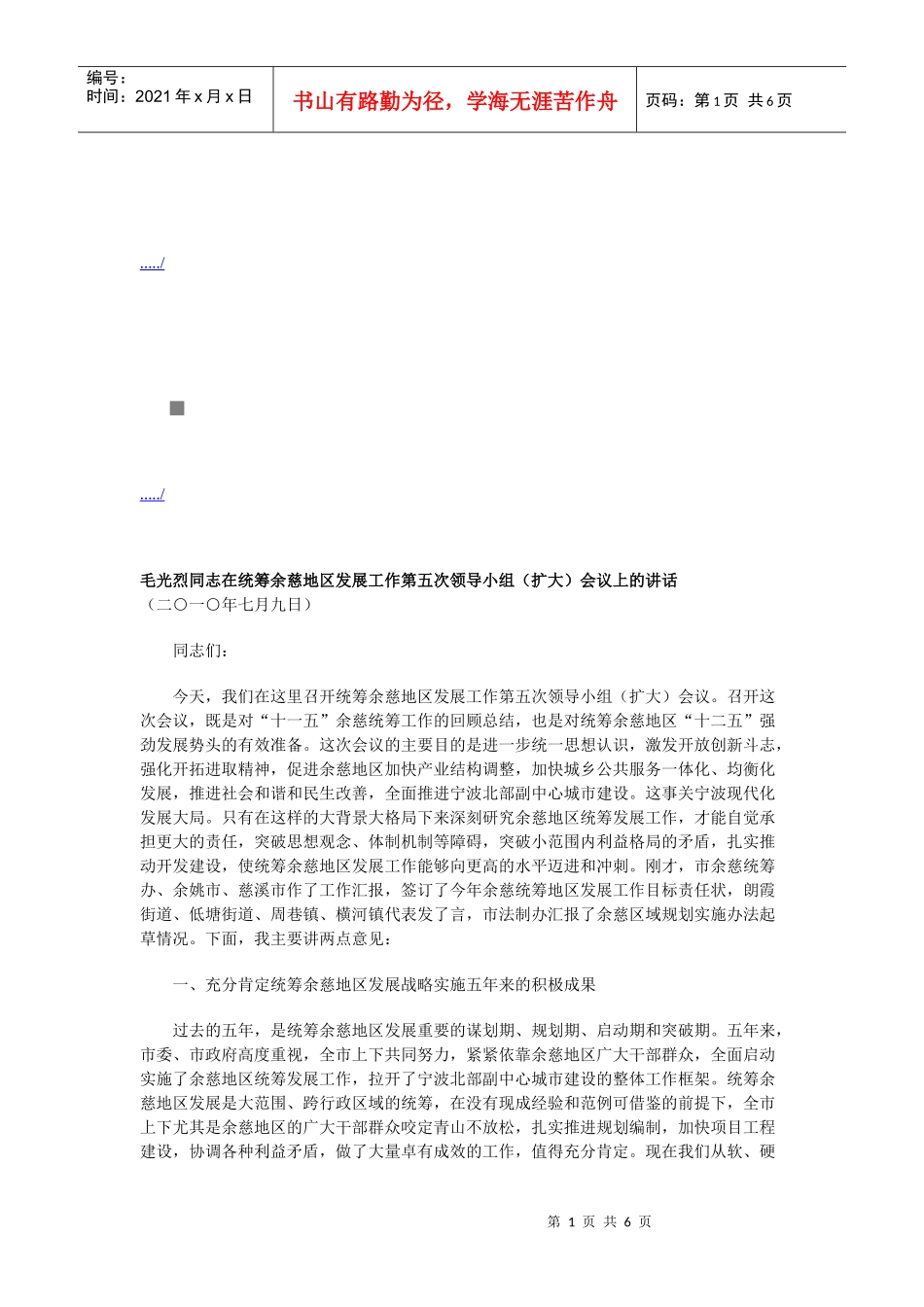 统筹余慈地区发展工作第五次领导小组会议_第1页