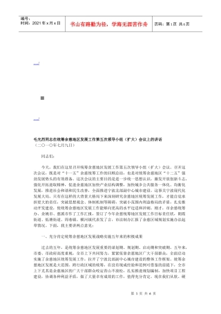 统筹余慈地区发展工作第五次领导小组会议