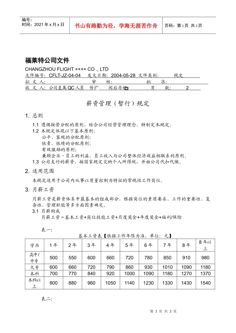 薪资管理（暂行）规定_第1页
