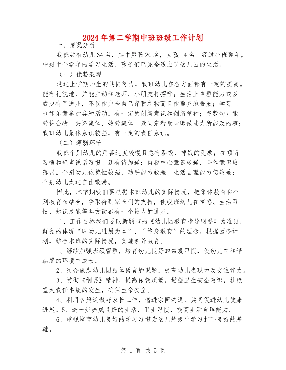 2018年第二学期中班班级工作计划_第1页