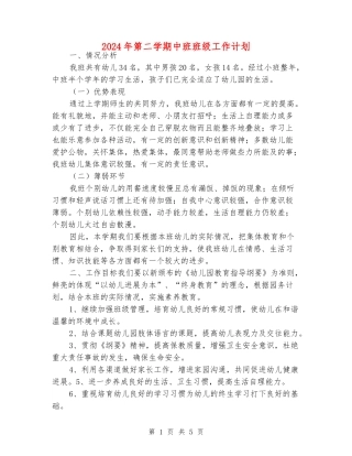 2018年第二学期中班班级工作计划
