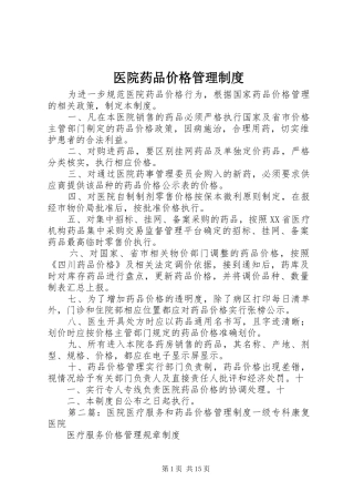 医院药品价格管理规章制度