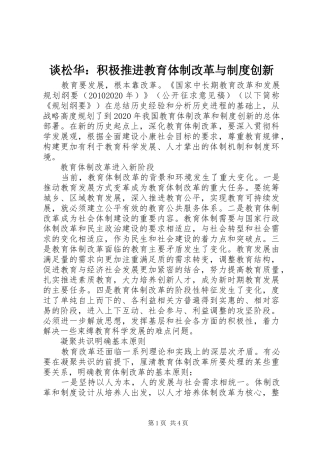 谈松华：积极推进教育体制改革与规章制度创新