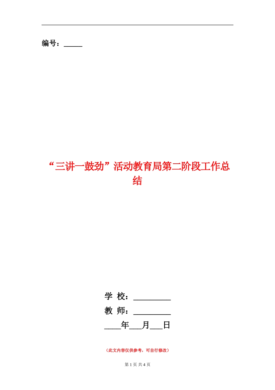 “三讲一鼓劲”活动教育局第二阶段工作总结_第1页