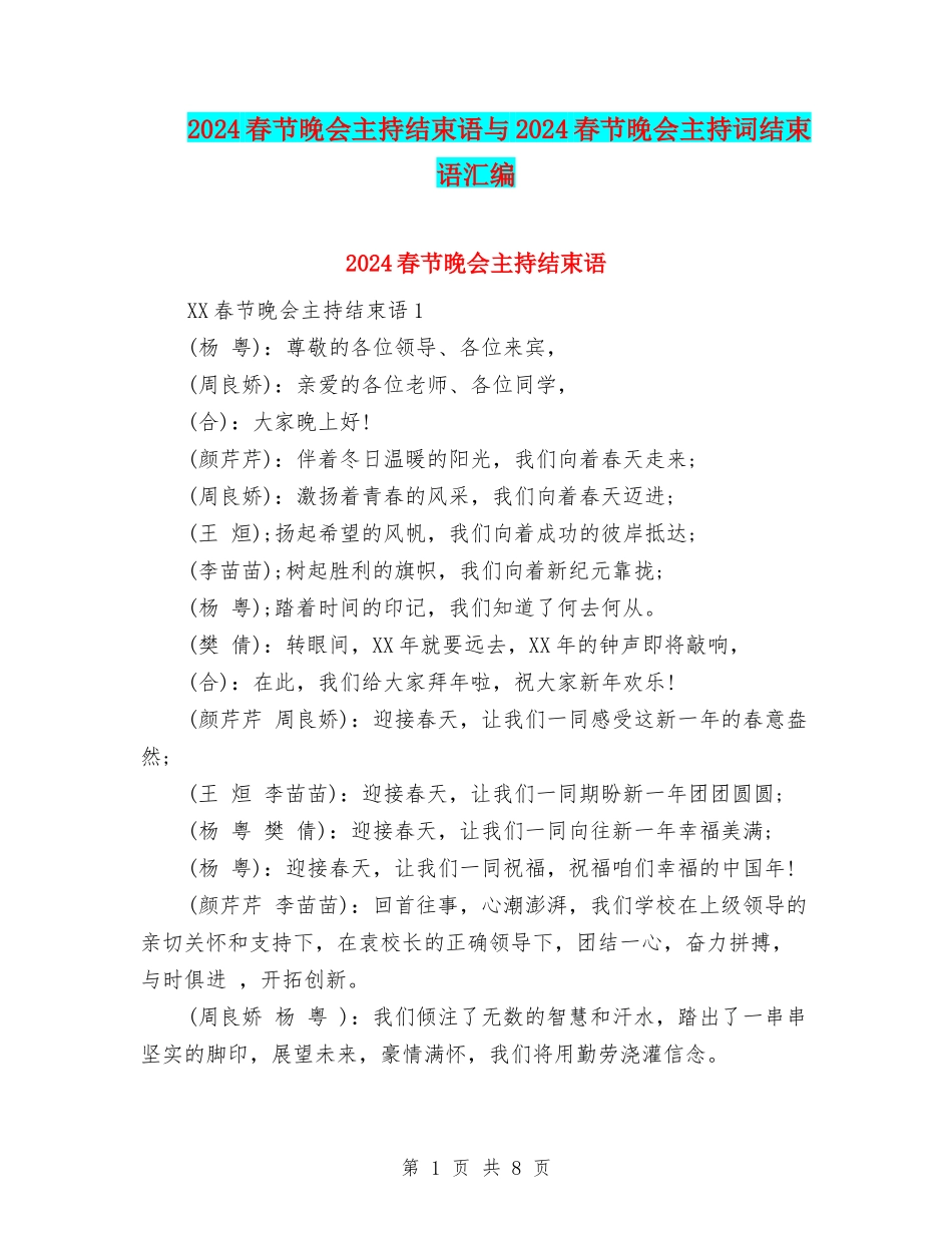 2024春节晚会主持结束语与2024春节晚会主持词结束语汇编_第1页