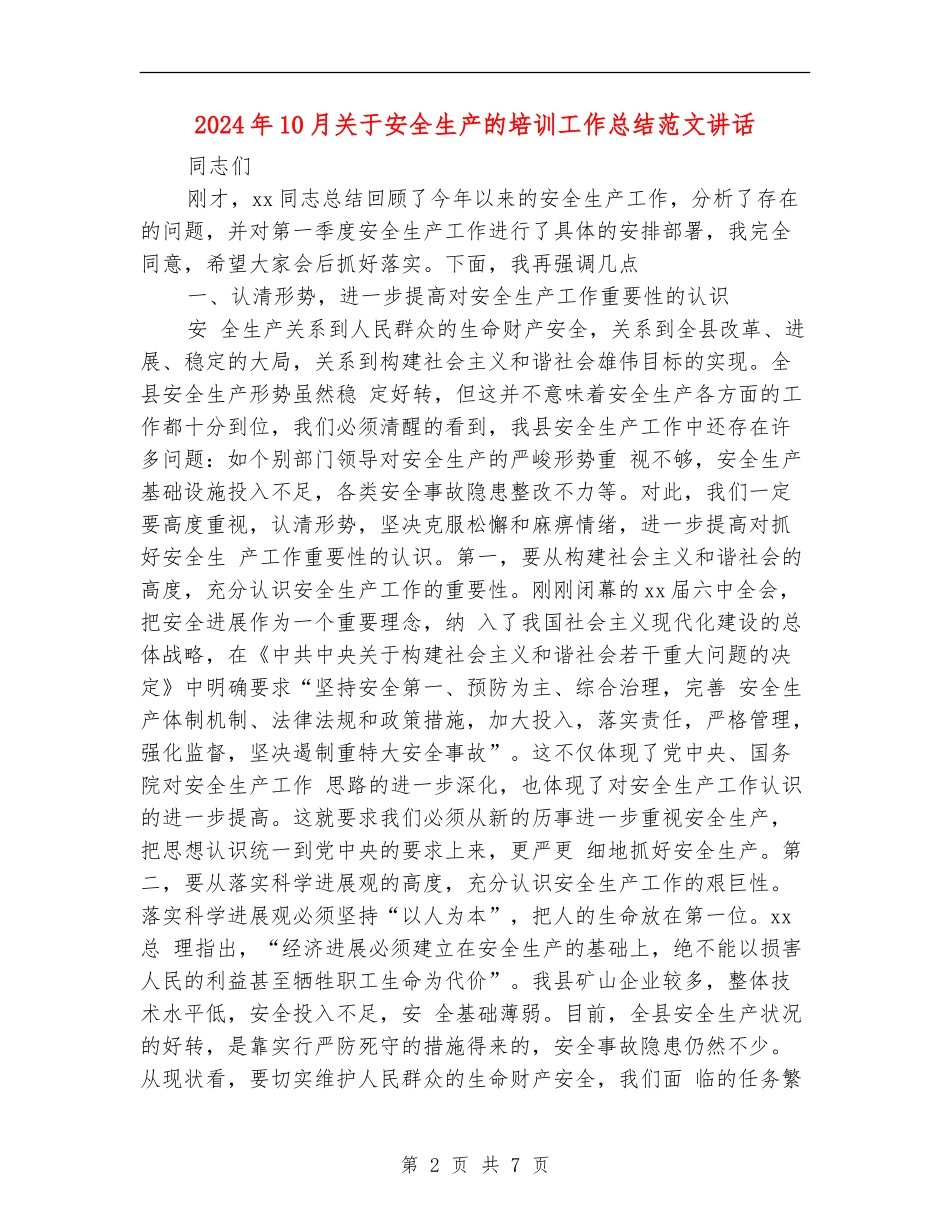 2024年10月关于安全生产的培训工作总结范文讲话_第2页