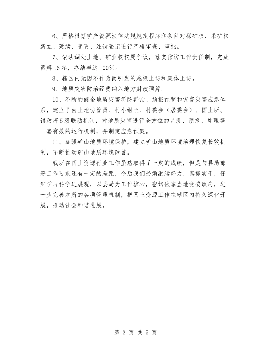 2024年国土所工作总结及2024年工作计划与2024年国土资源局2024年党建工作总结范文汇编_第3页