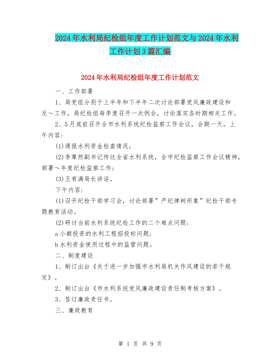2024年水利局纪检组年度工作计划范文与2024年水利工作计划3篇汇编_第1页
