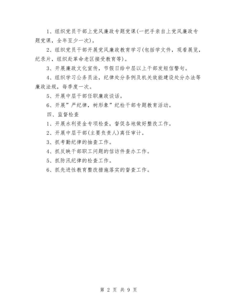 2024年水利局纪检组年度工作计划范文与2024年水利工作计划3篇汇编_第2页